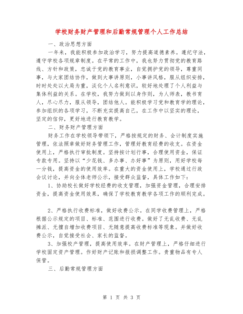 学校财务财产管理和后勤常规管理个人工作总结_第1页