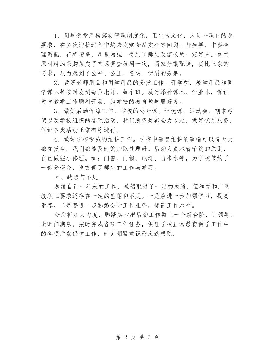 学校财务财产管理和后勤常规管理个人工作总结_第2页
