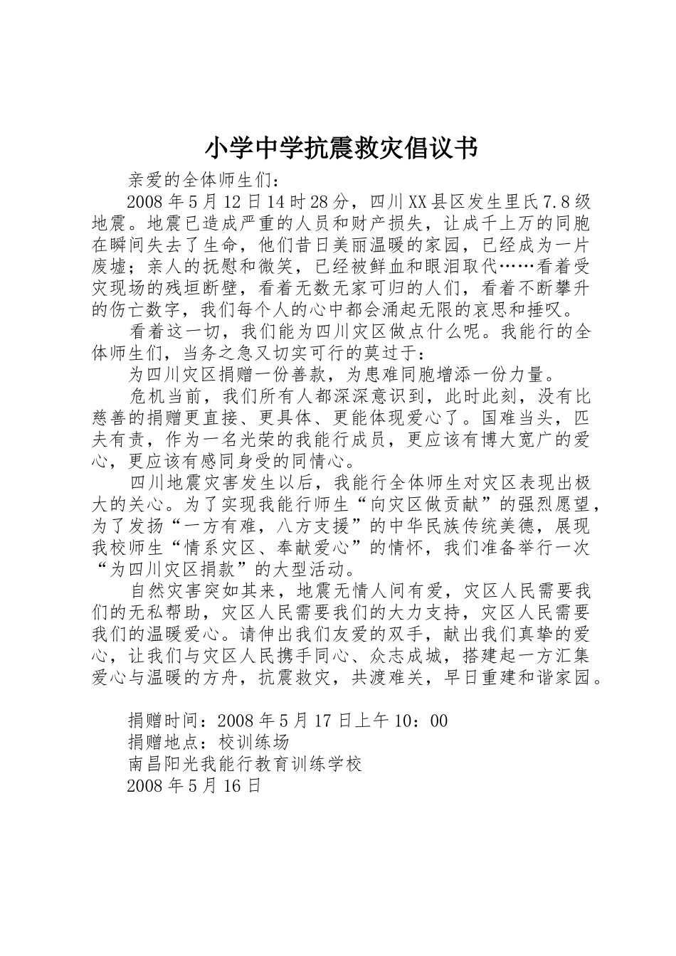 小学中学抗震救灾倡议书范文_第1页
