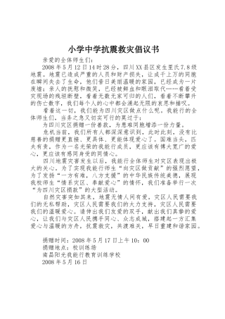 小学中学抗震救灾倡议书范文