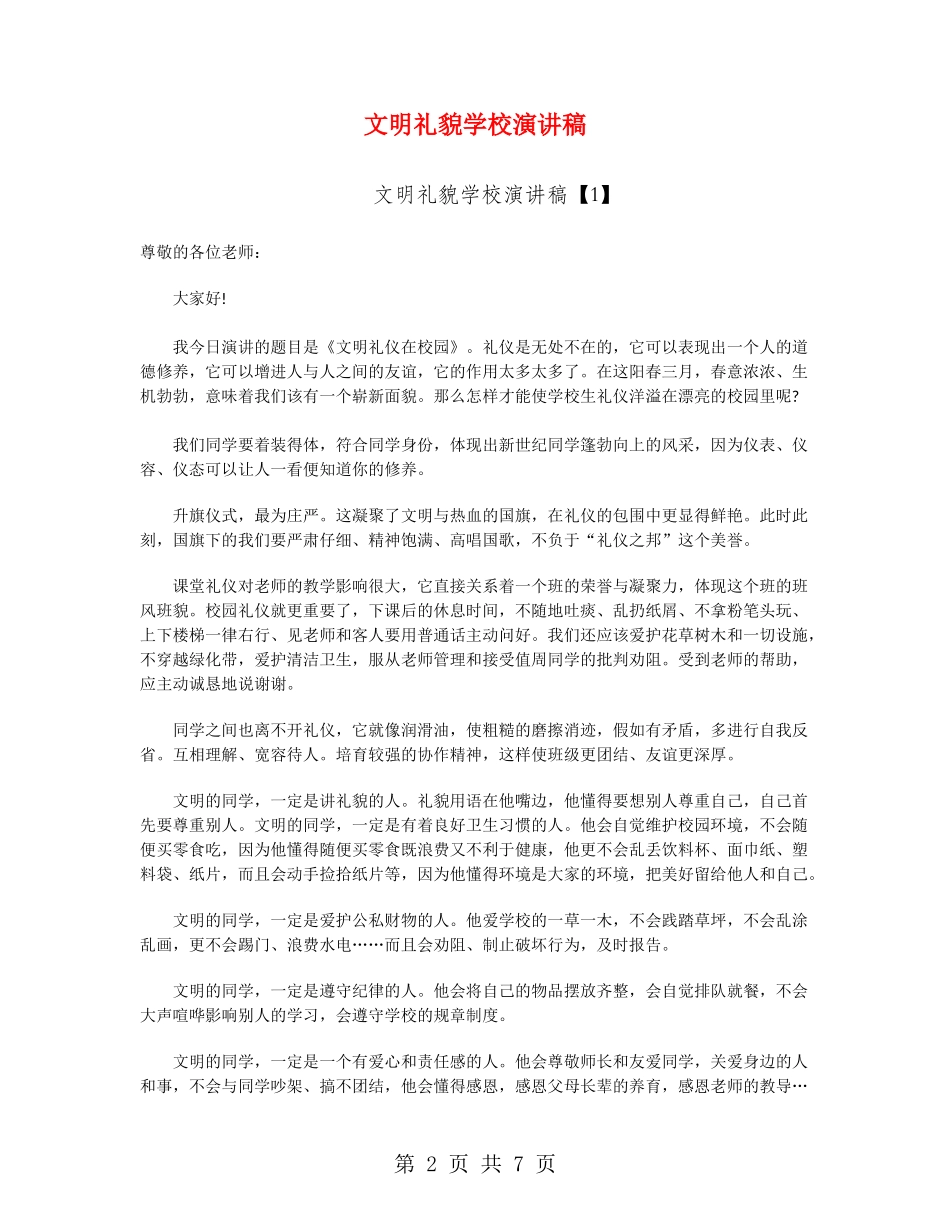 文明礼貌学校演讲稿_第2页
