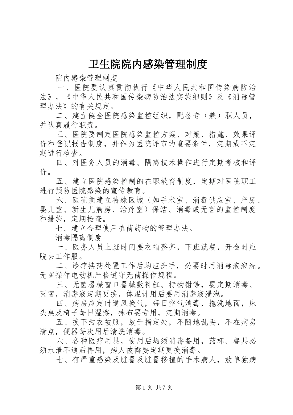 卫生院院内感染规章制度管理_第1页