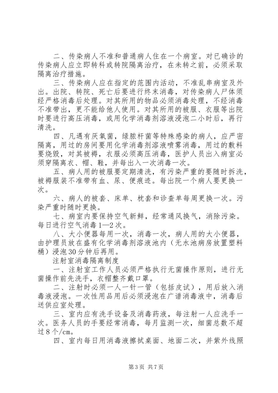 卫生院院内感染规章制度管理_第3页