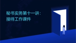 秘书实务第十一讲接待工作课件