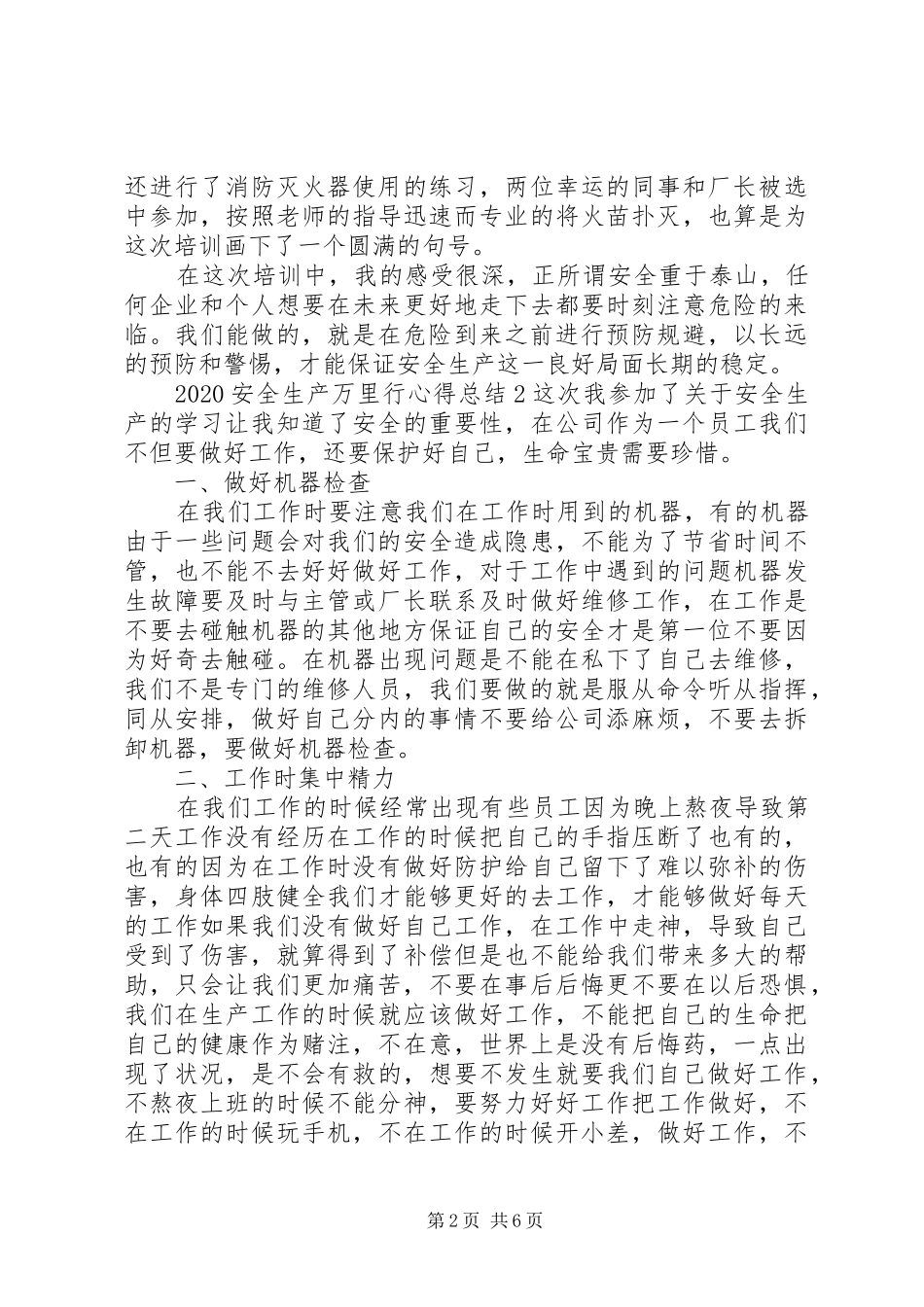 关于安全生产万里行心得总结精选范文五篇_第2页