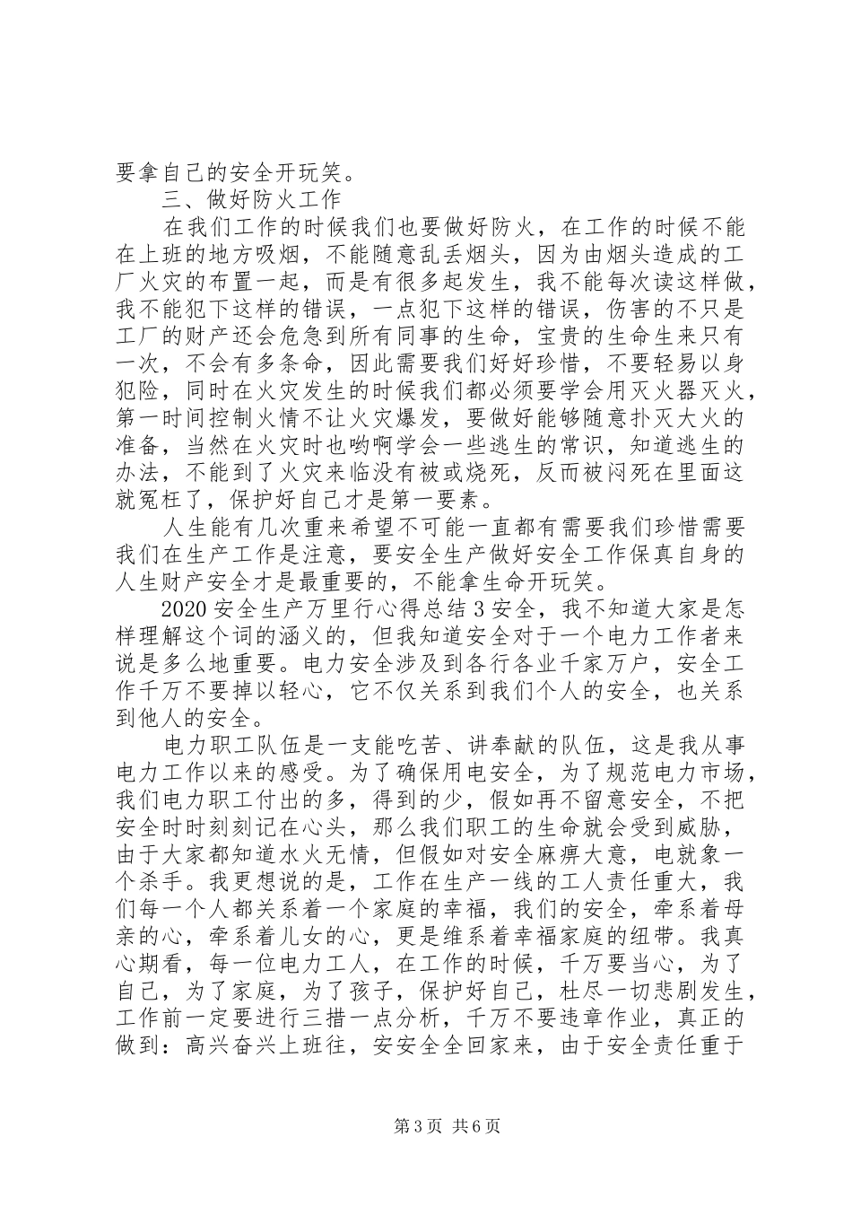 关于安全生产万里行心得总结精选范文五篇_第3页