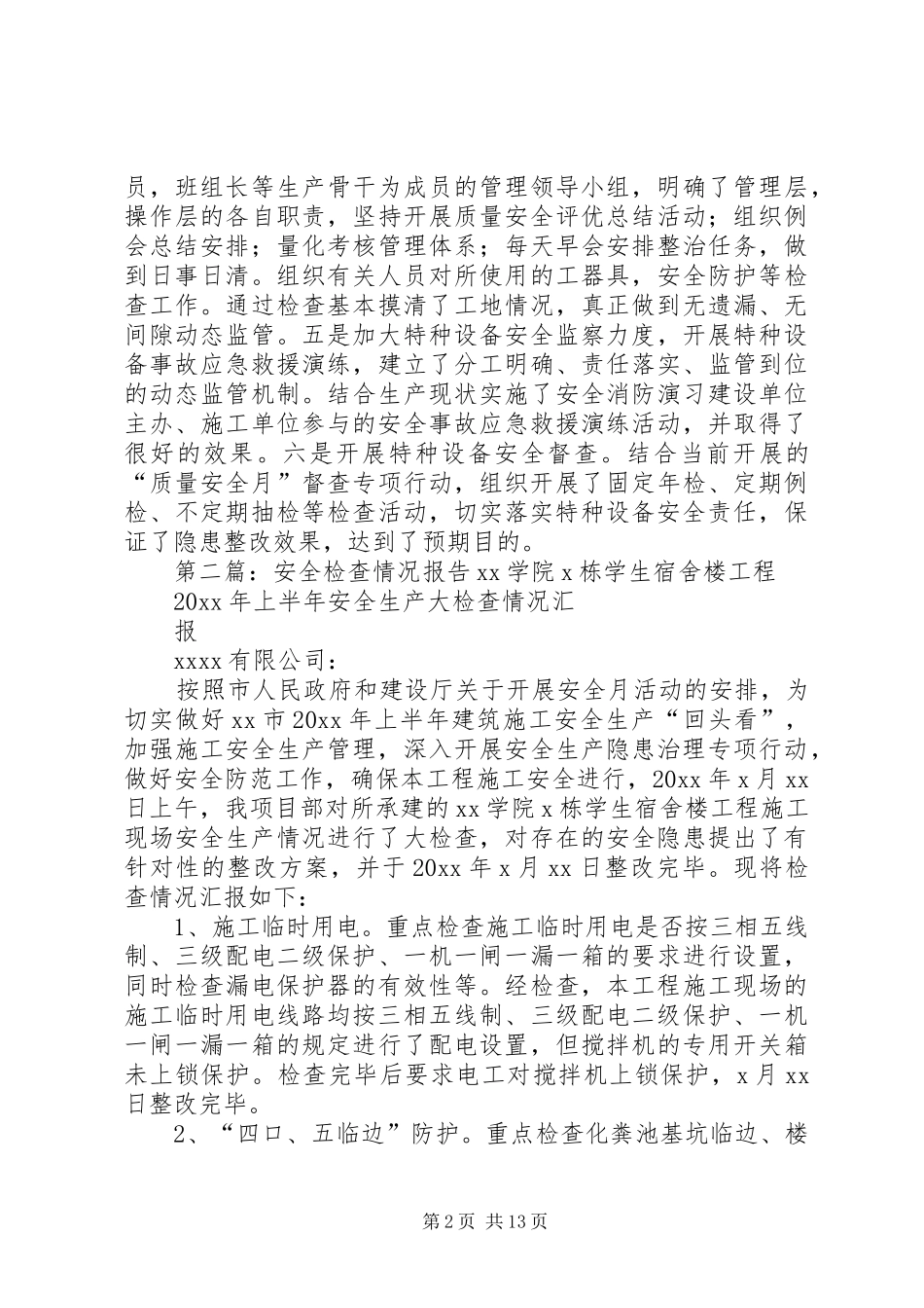 安全检查情况总结报告_第2页