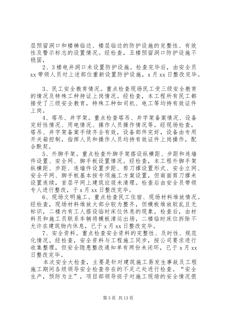 安全检查情况总结报告_第3页