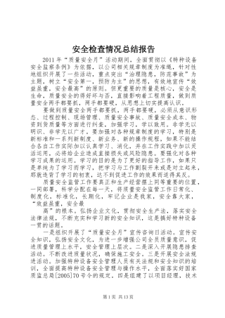 安全检查情况总结报告