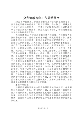 分发运输部年工作总结范文