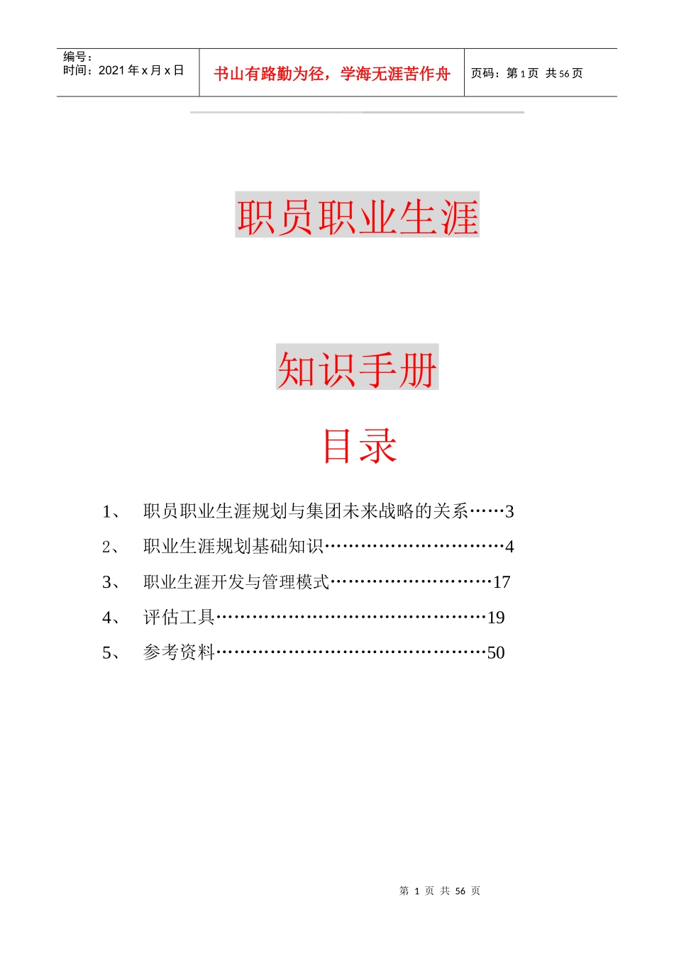 职业生涯规划知识手册01_第1页