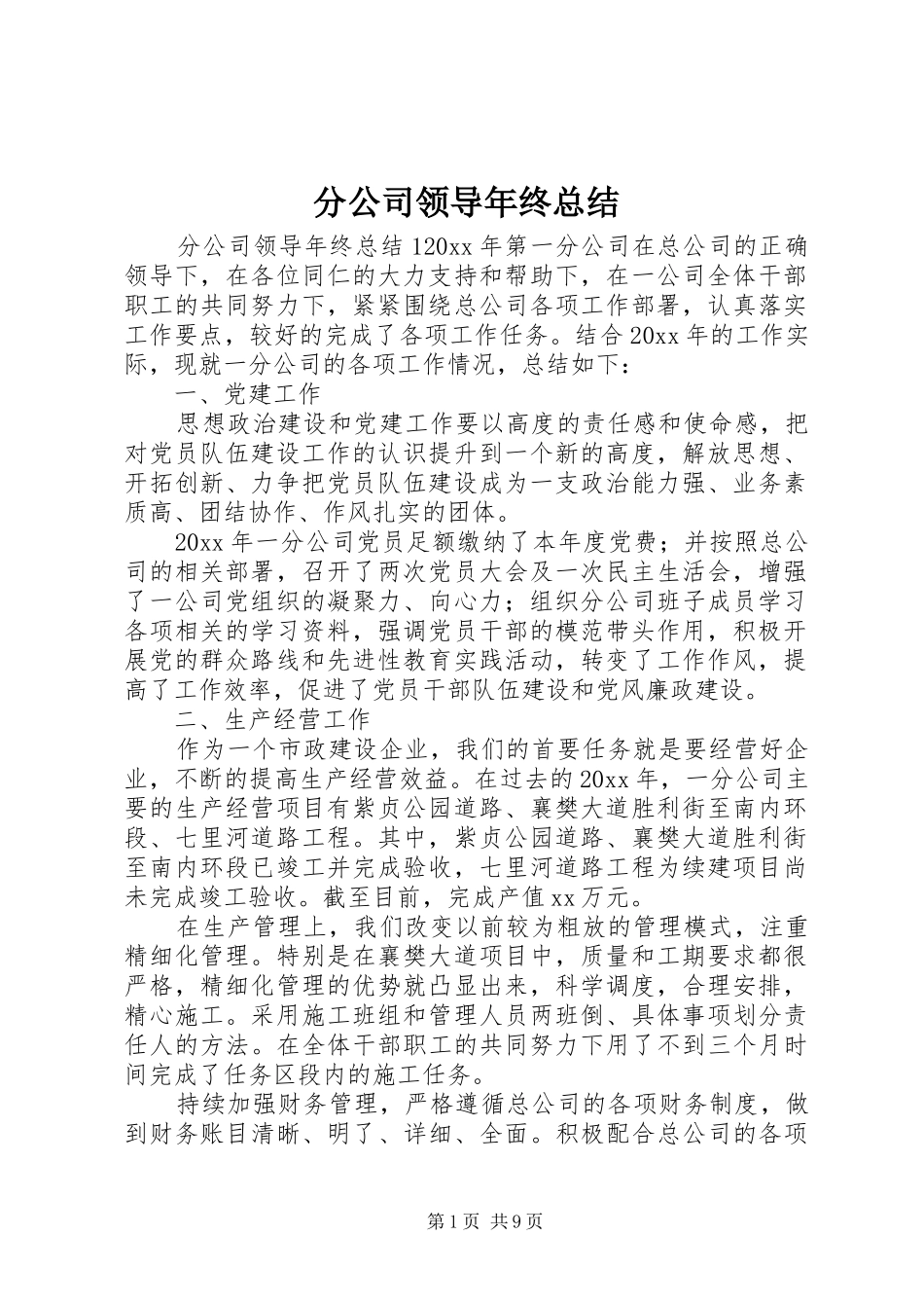 分公司领导年终总结_第1页