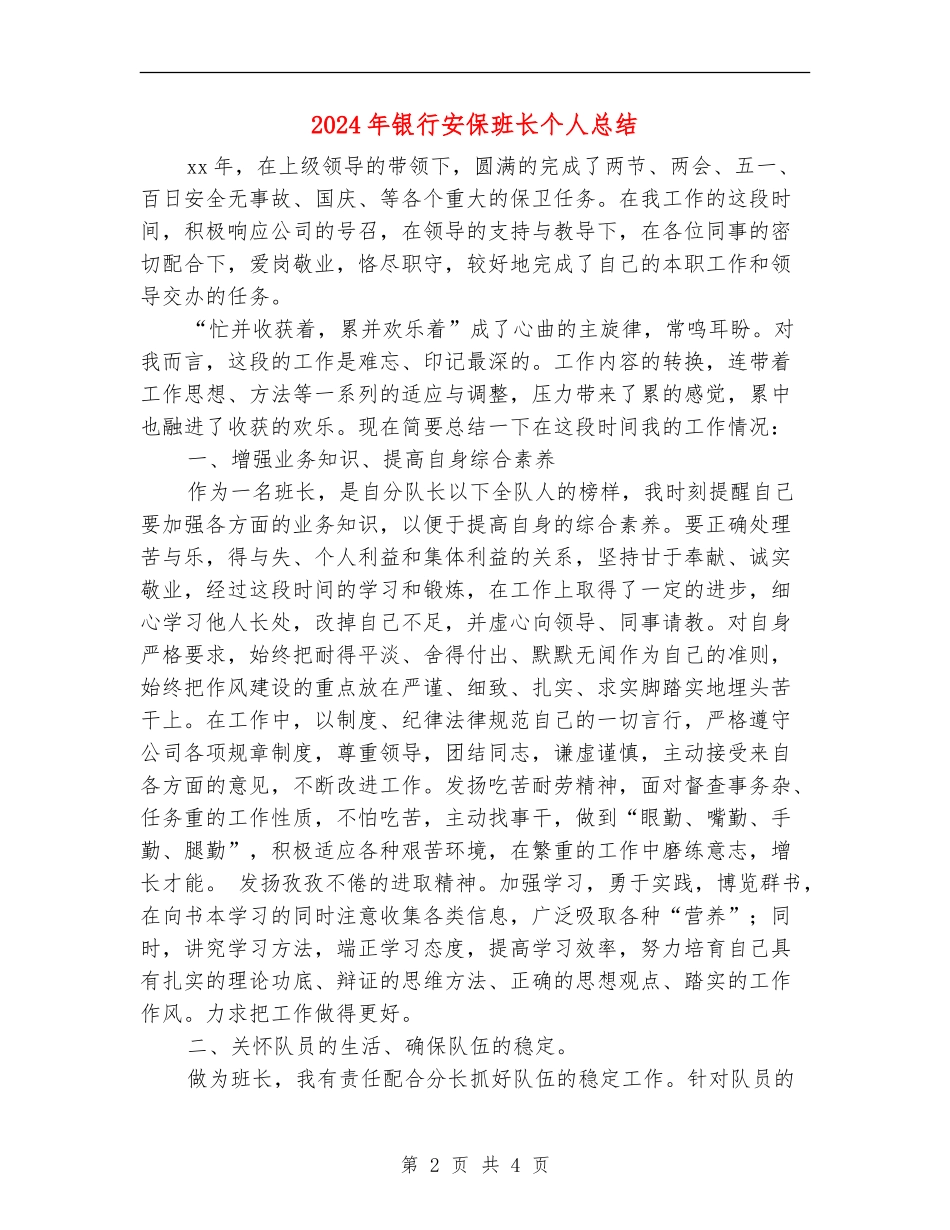 2024年银行安保班长个人总结_第2页