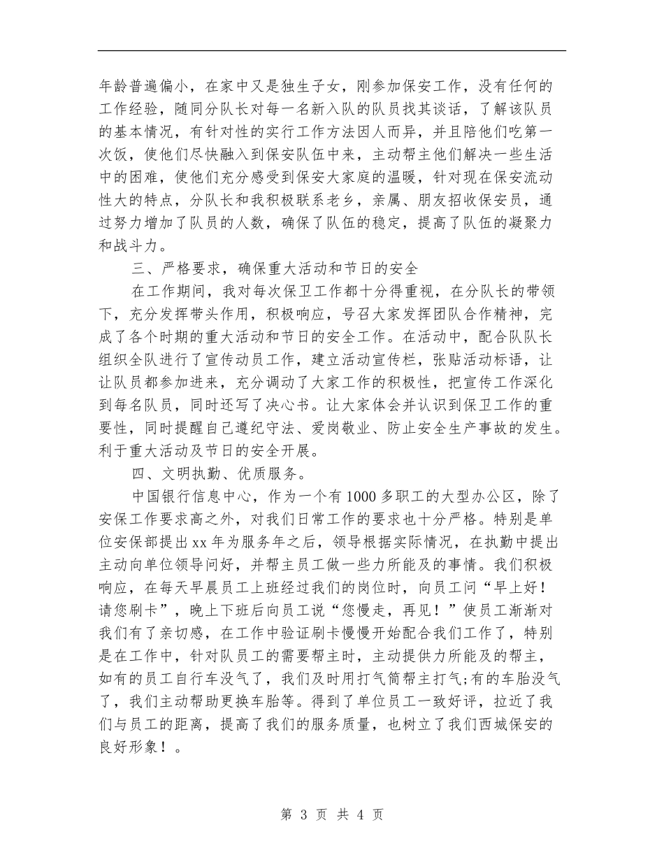 2024年银行安保班长个人总结_第3页