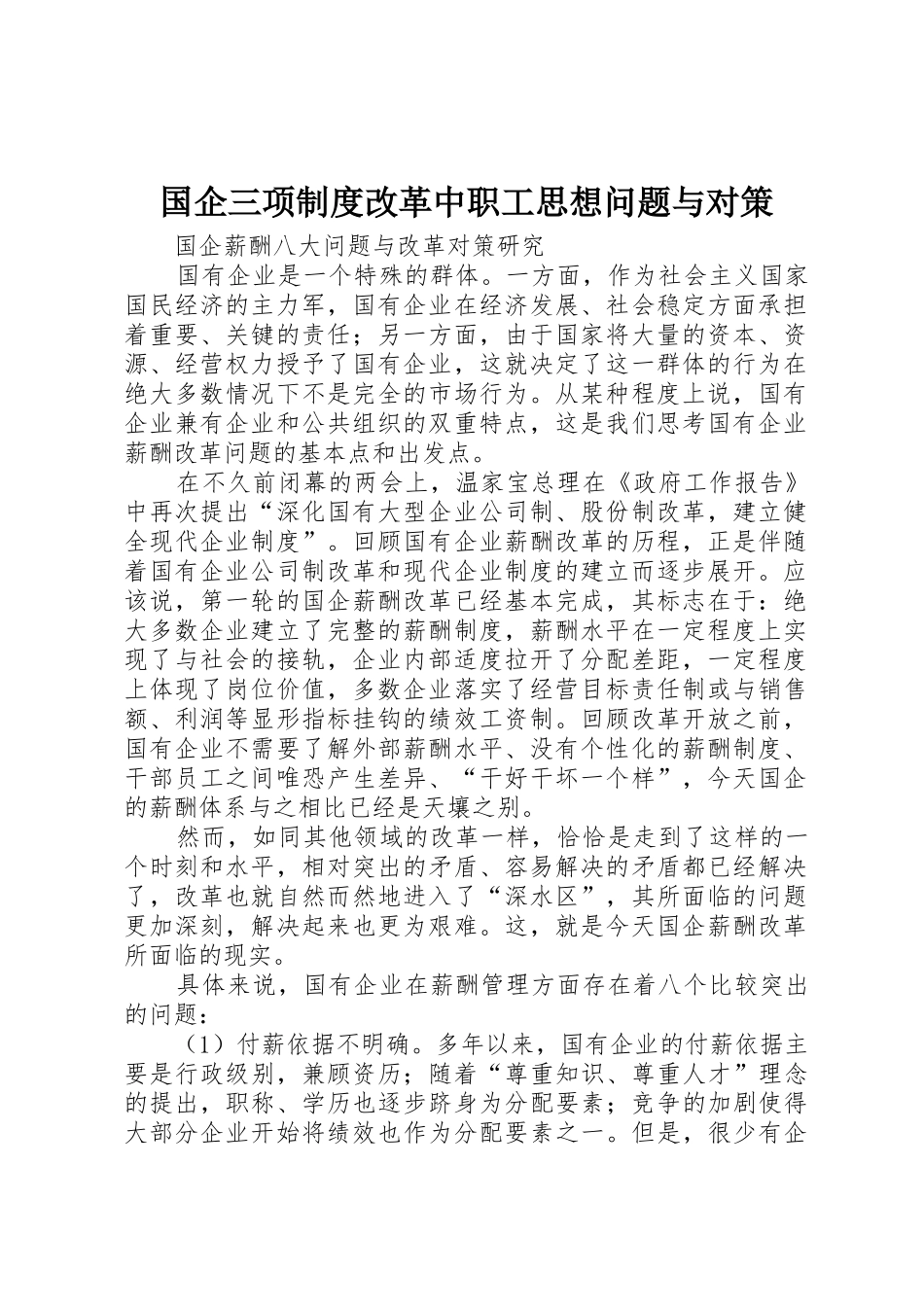 国企三项规章制度细则改革中职工思想问题与对策_第1页