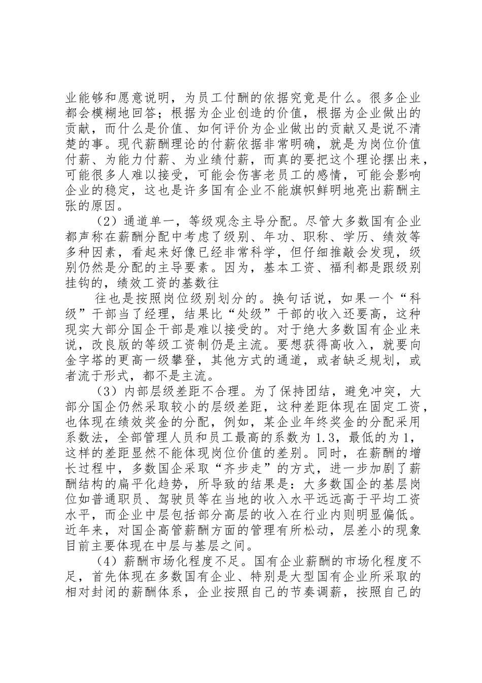 国企三项规章制度细则改革中职工思想问题与对策_第2页