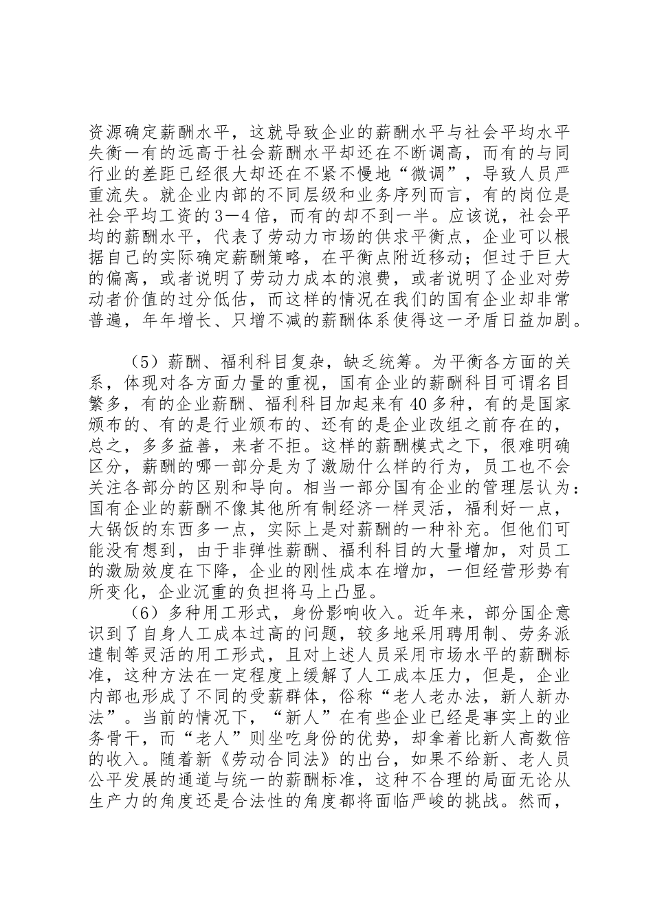 国企三项规章制度细则改革中职工思想问题与对策_第3页