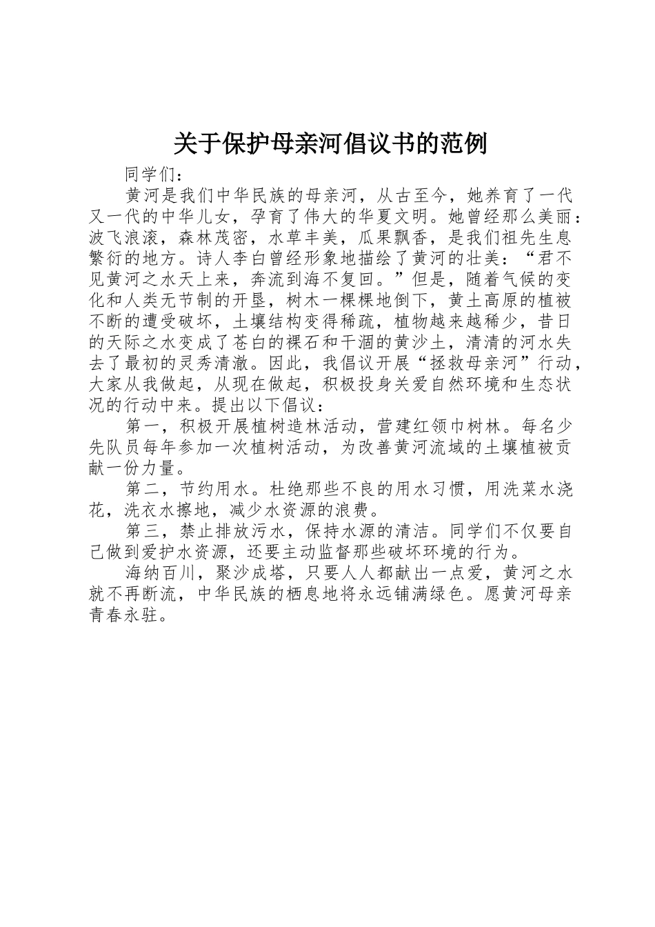 关于保护母亲河倡议书范文的范例_第1页