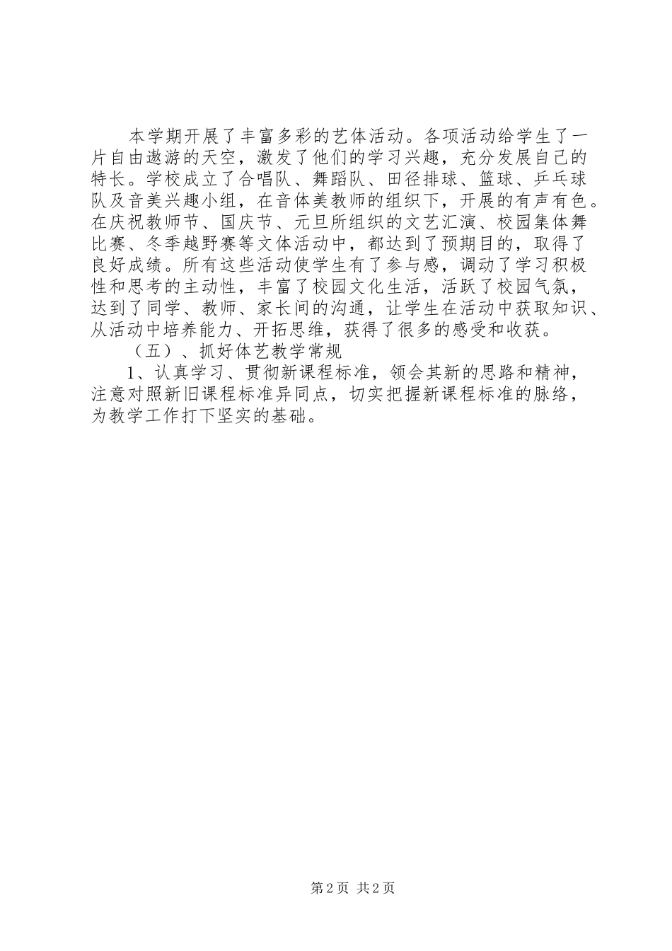 初中艺体组工作总结_第2页