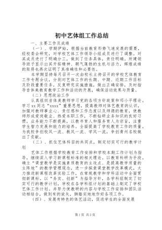 初中艺体组工作总结