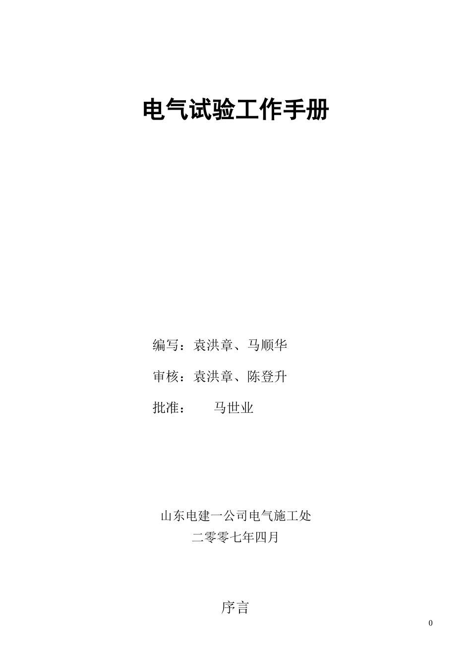 电气试验工作手册(DOC73页)_第1页