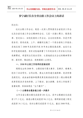 罗宁副厅长在全省公路工作会议上的讲话