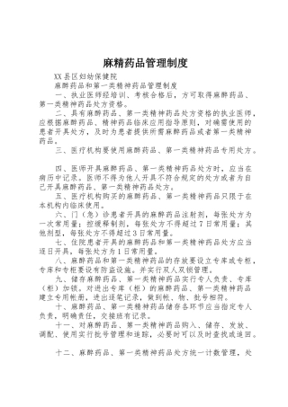 麻精药品管理规章制度 