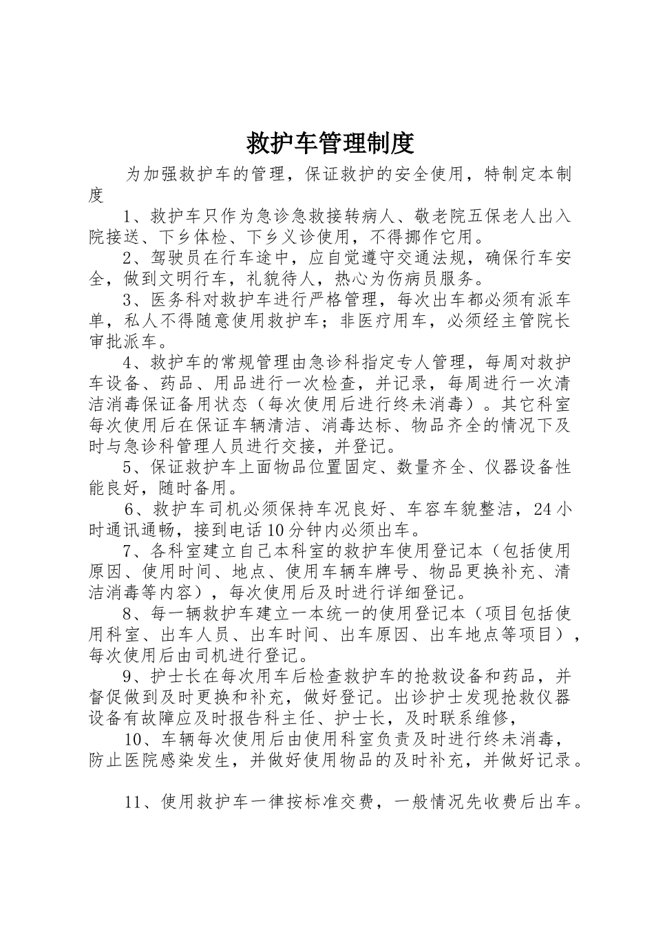 救护车管理规章制度 _第1页