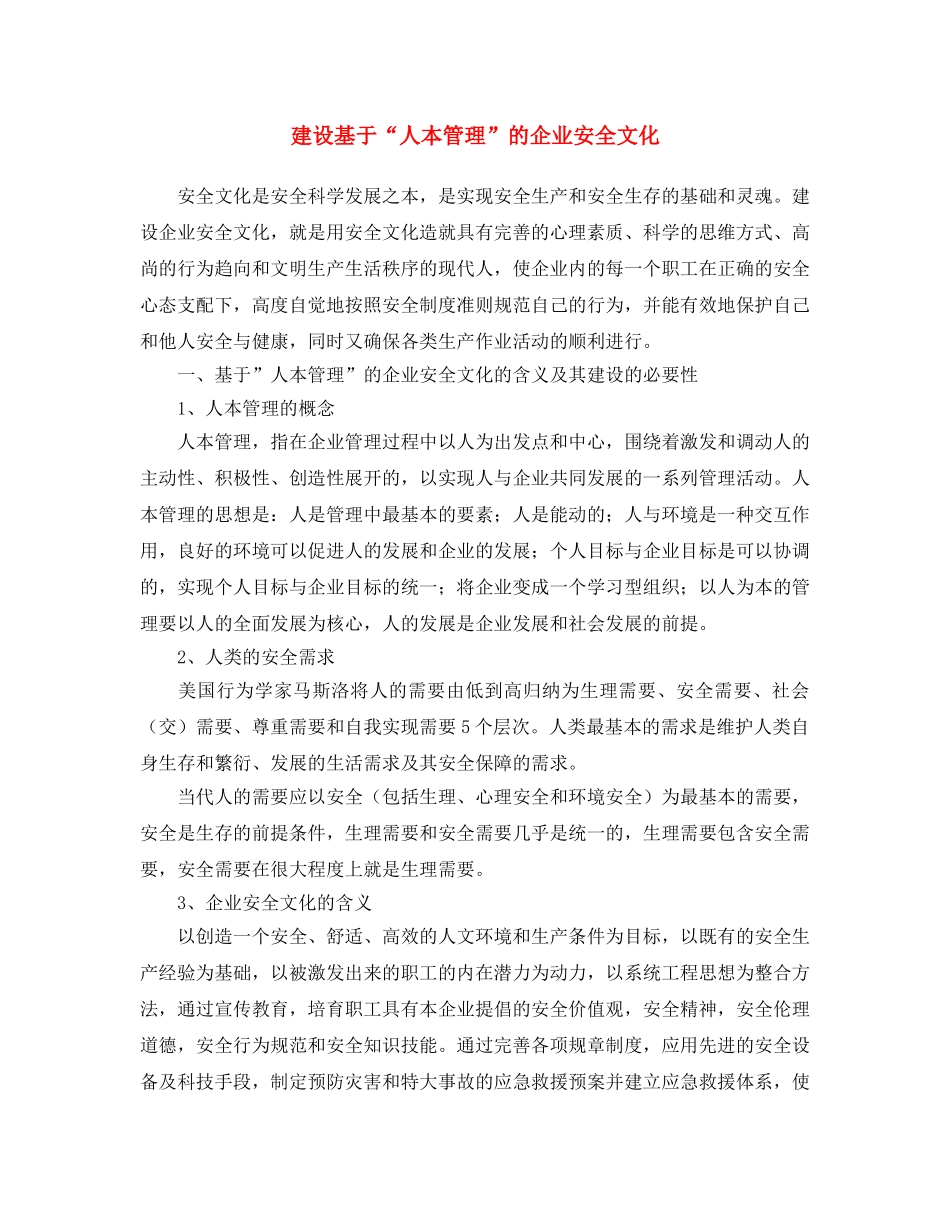《安全文化》之建设基于“人本管理”的企业安全文化 _第1页