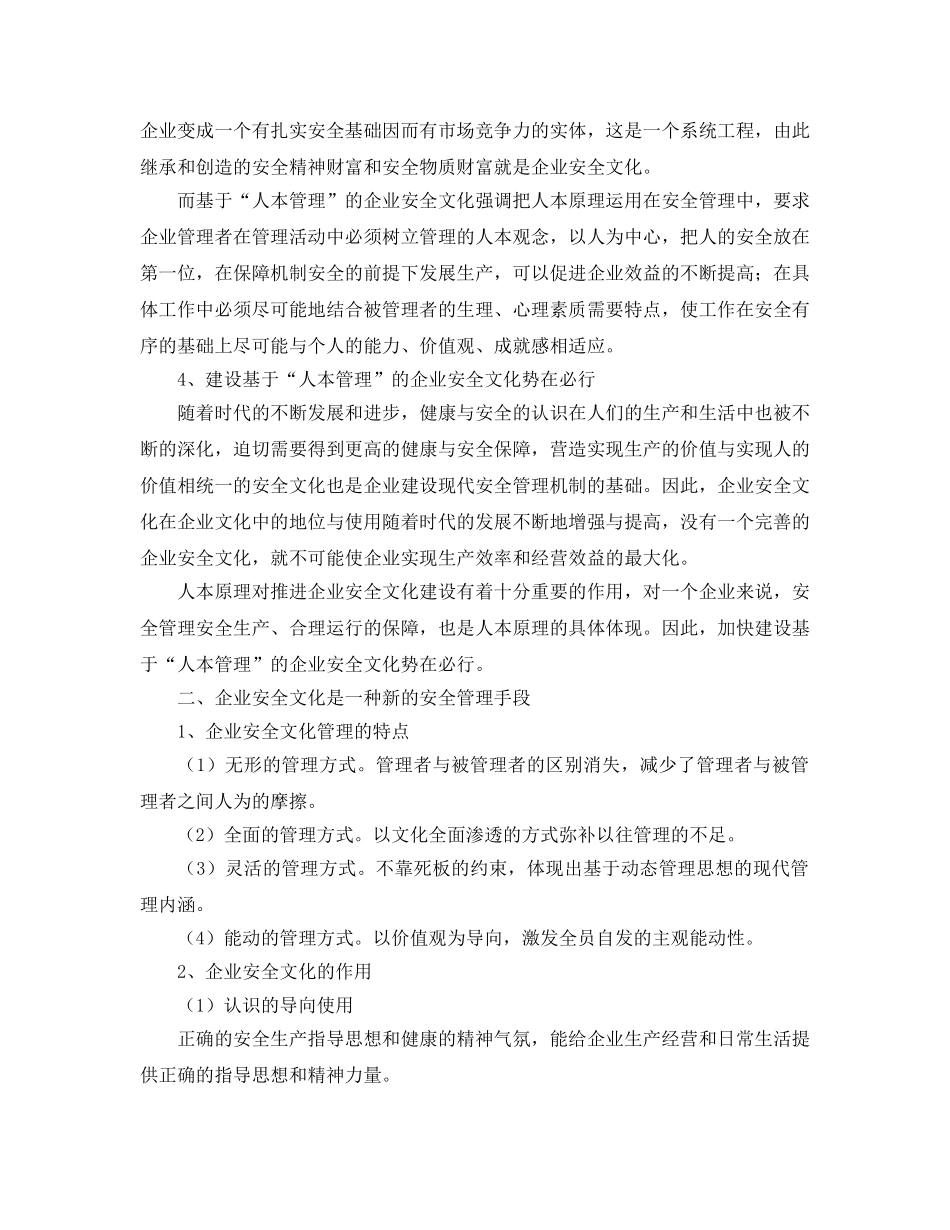 《安全文化》之建设基于“人本管理”的企业安全文化 _第2页