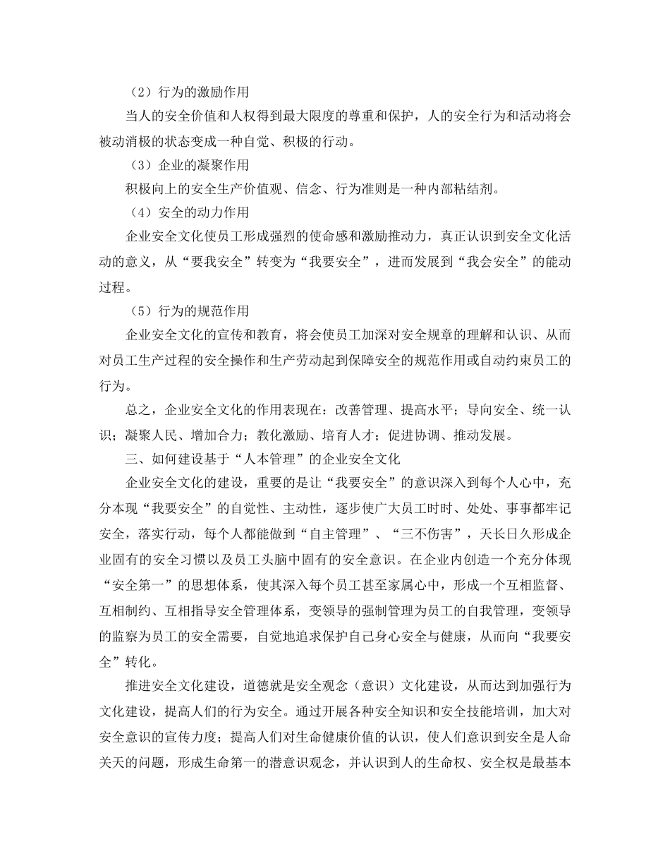 《安全文化》之建设基于“人本管理”的企业安全文化 _第3页