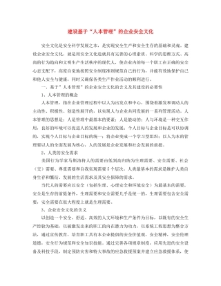 《安全文化》之建设基于“人本管理”的企业安全文化 