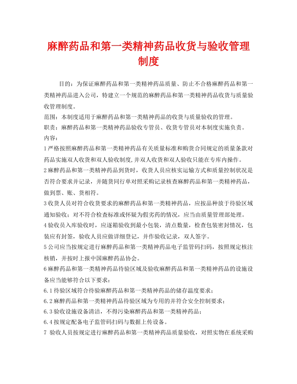 《安全管理制度》之麻醉药品和第一类精神药品收货与验收管理制度 _第1页