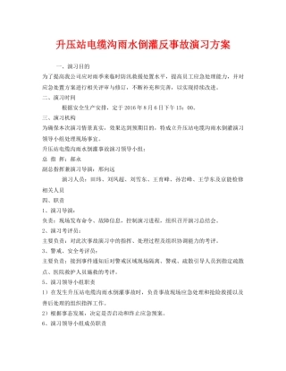《安全管理应急预案》之升压站电缆沟雨水倒灌反事故演习方案 