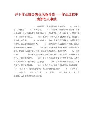 《安全教育》之井下作业部分岗位风险评估——作业过程中油管伤人事故 