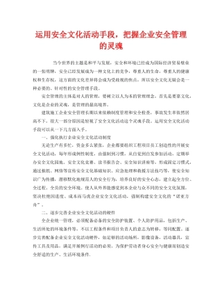 《安全文化》之运用安全文化活动手段，把握企业安全管理的灵魂 