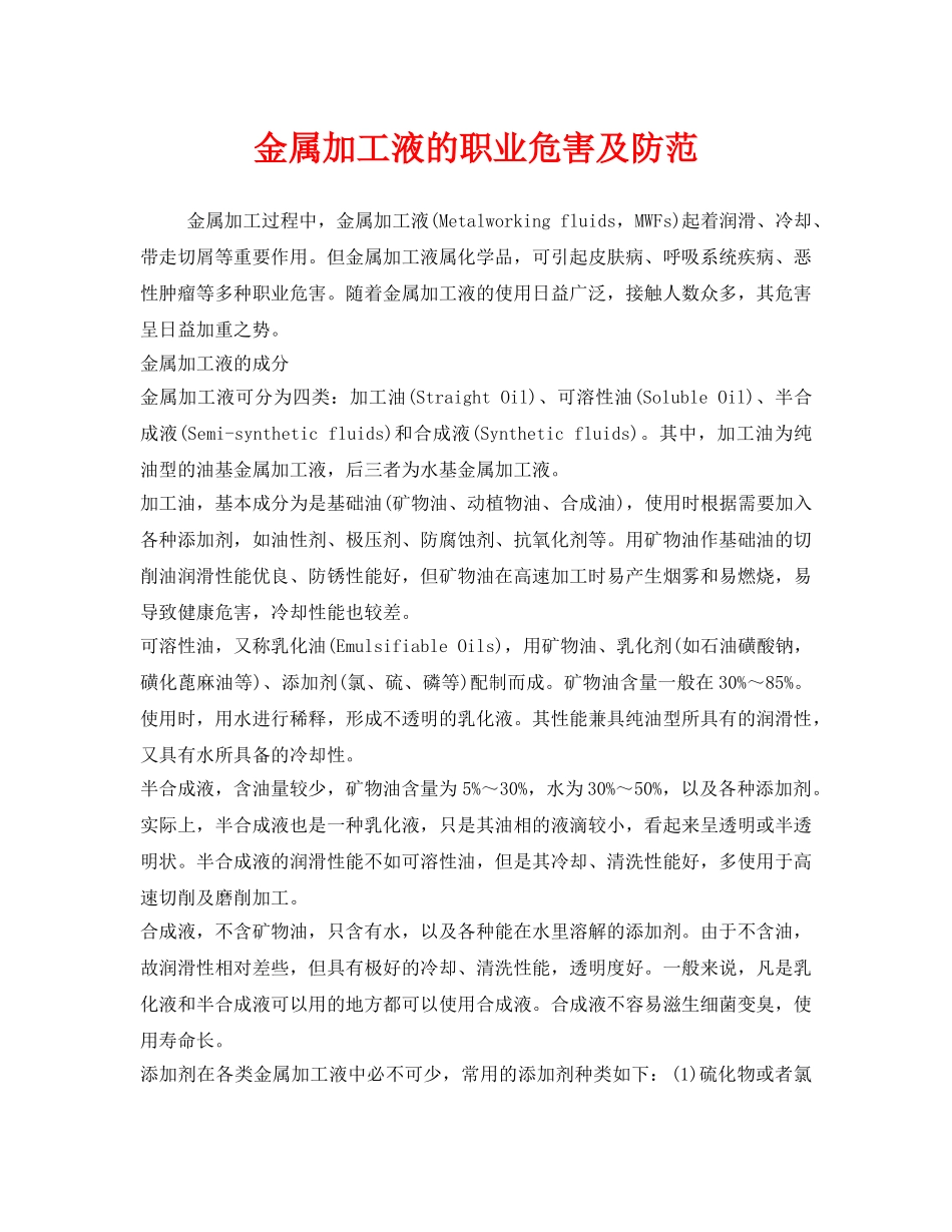 《安全管理职业卫生》之金属加工液的职业危害及防范 _第1页