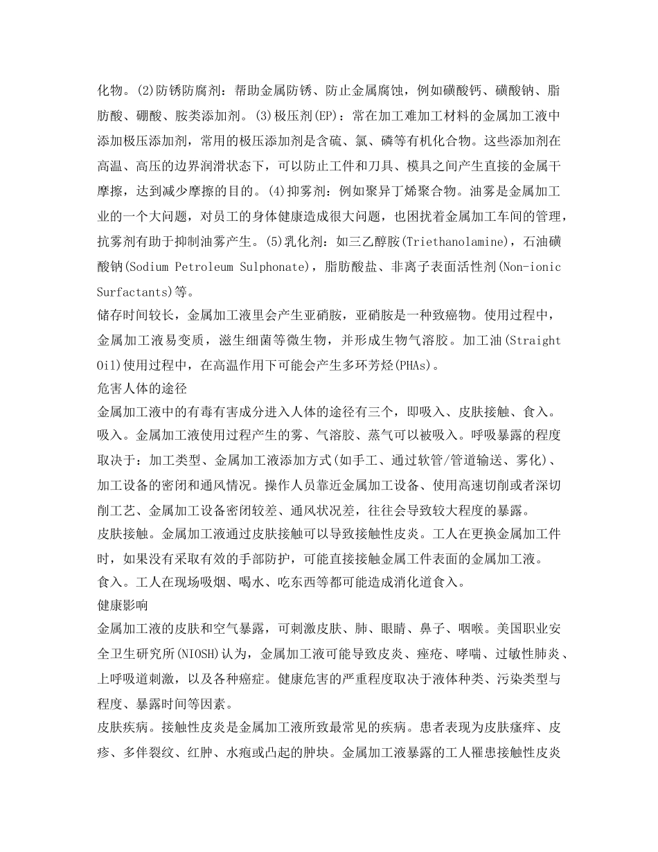 《安全管理职业卫生》之金属加工液的职业危害及防范 _第2页