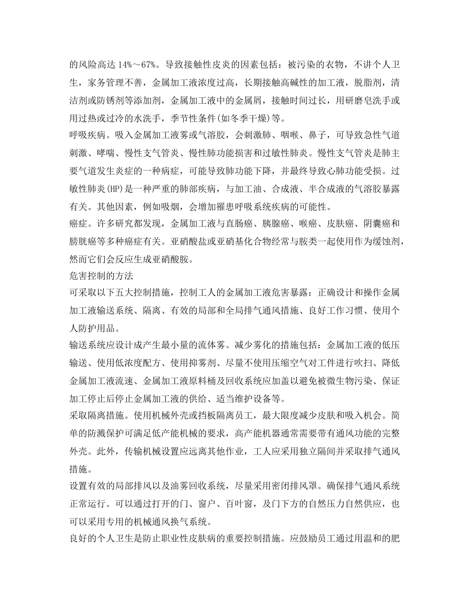 《安全管理职业卫生》之金属加工液的职业危害及防范 _第3页