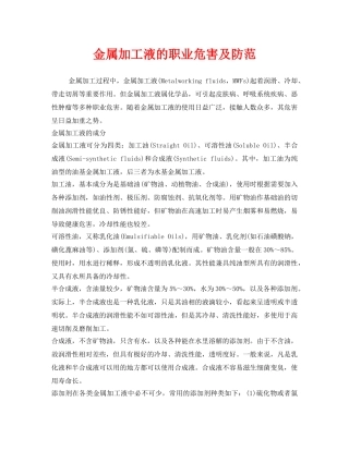 《安全管理职业卫生》之金属加工液的职业危害及防范 