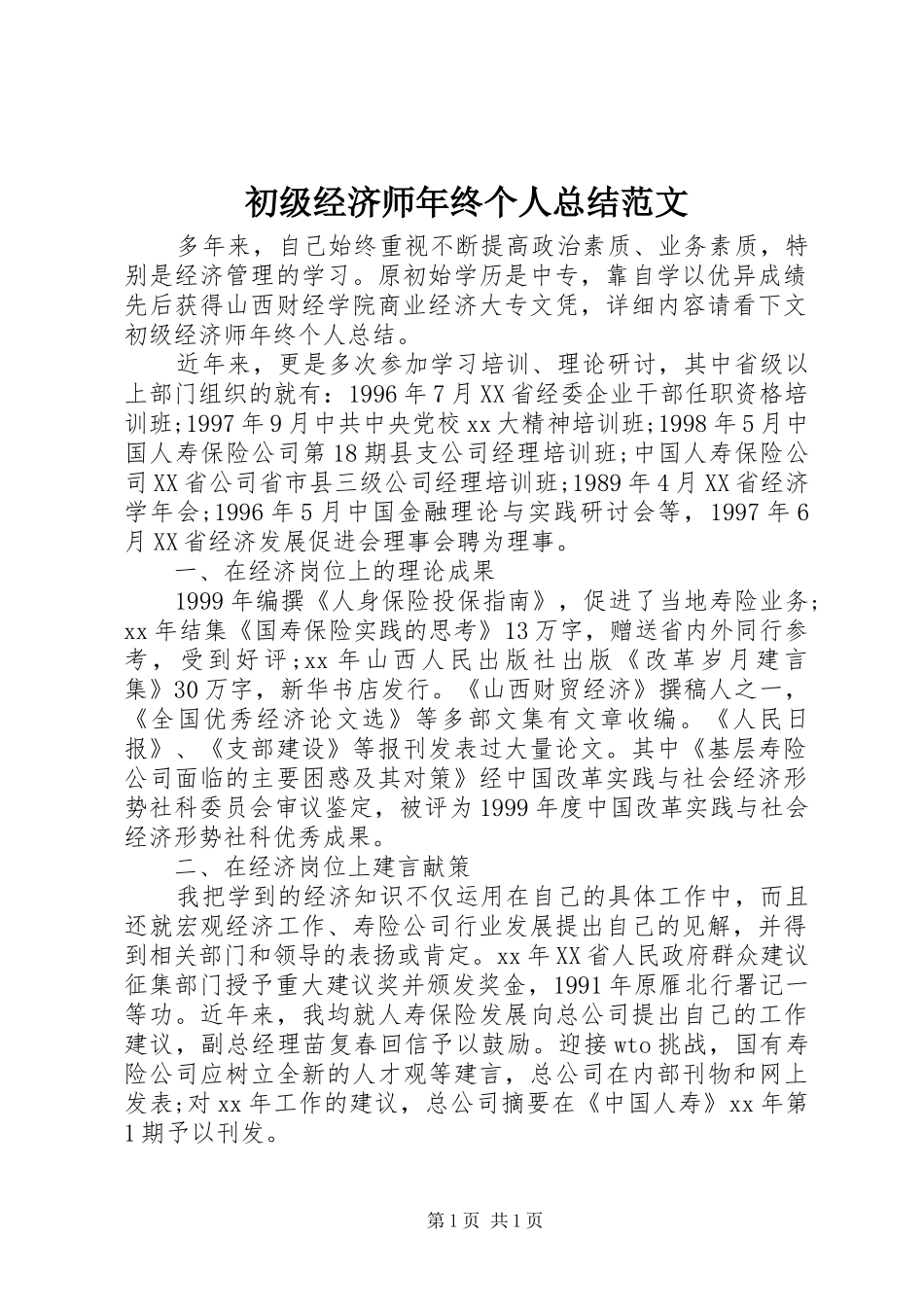 初级经济师年终个人总结范文_第1页