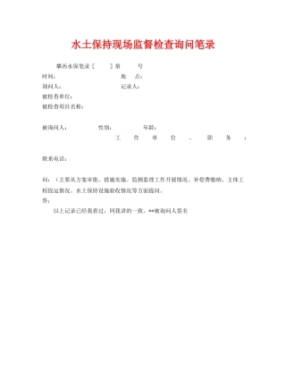 《安全管理资料》之水土保持现场监督检查询问笔录 