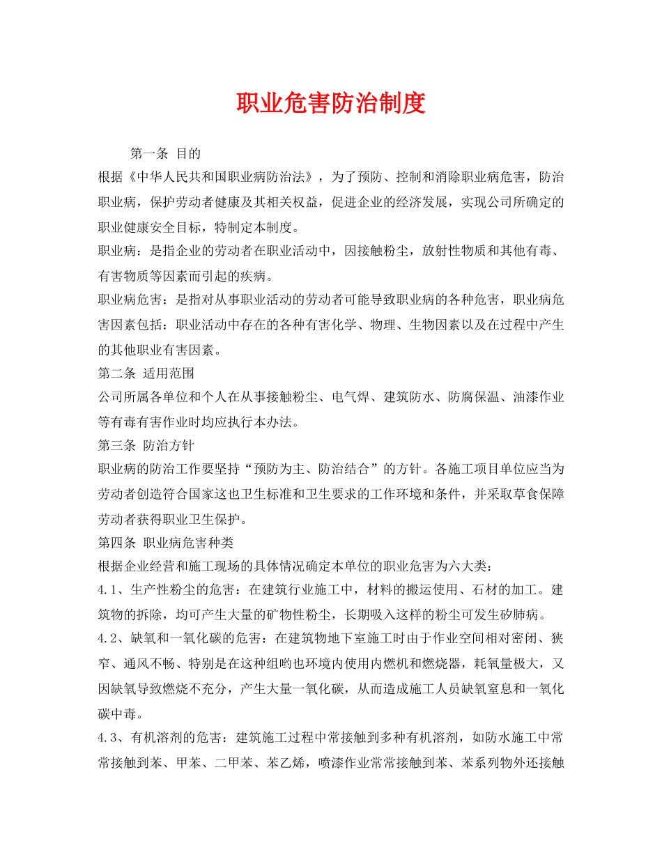 《安全管理制度》之职业危害防治制度 _第1页