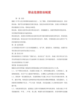 《安全管理制度》之职业危害防治制度 
