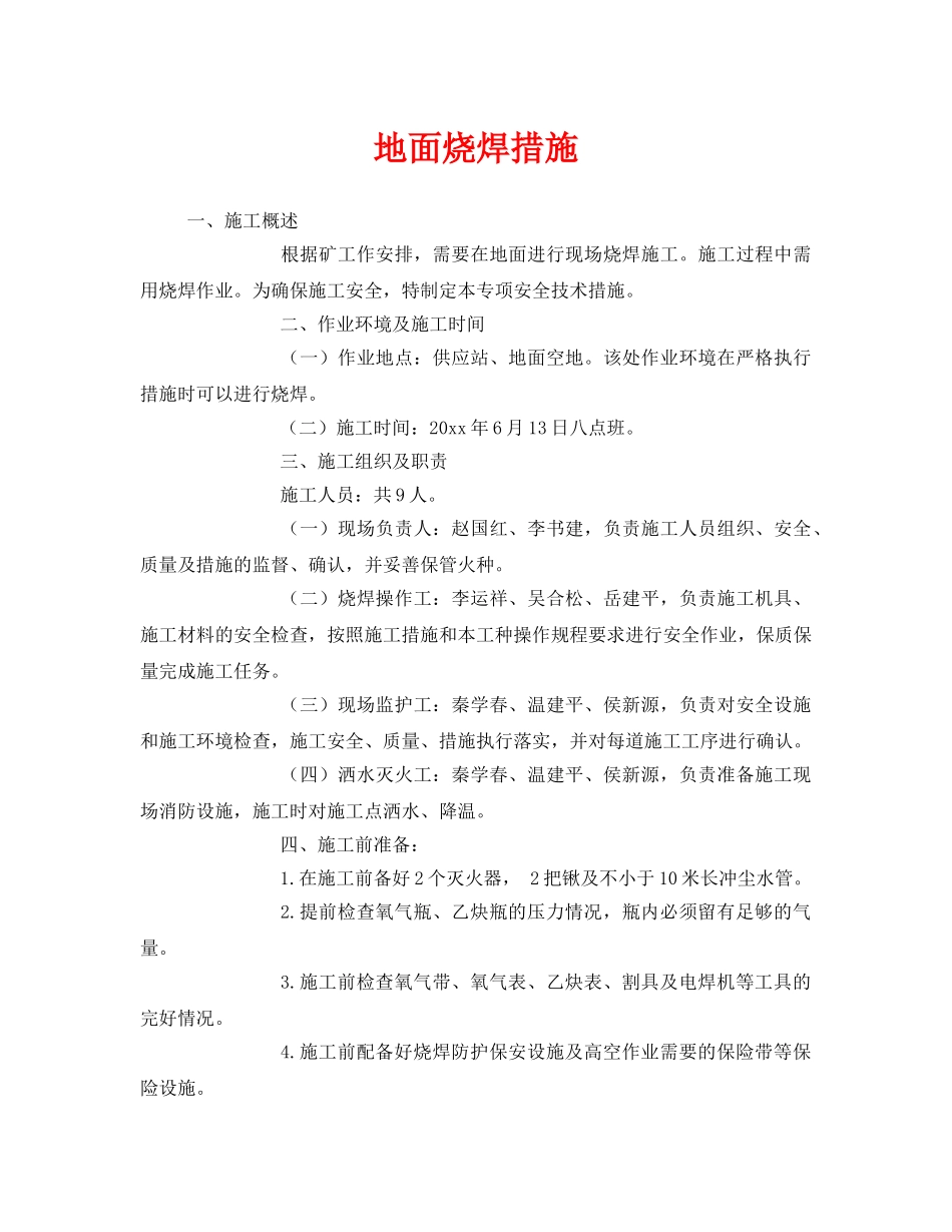 《安全技术》之地面烧焊措施 _第1页