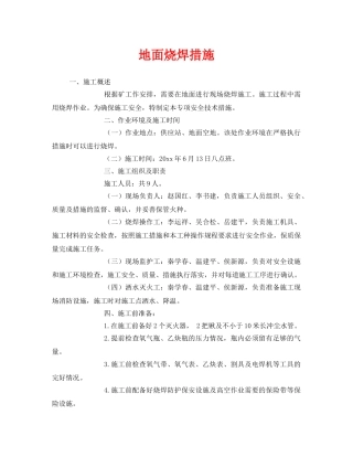 《安全技术》之地面烧焊措施 
