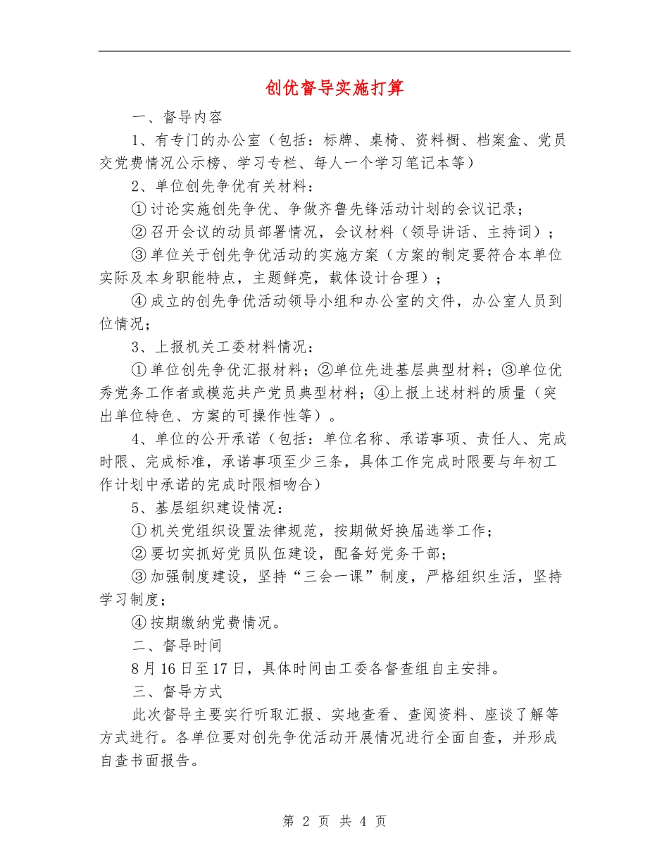 创优督导实施打算_第2页