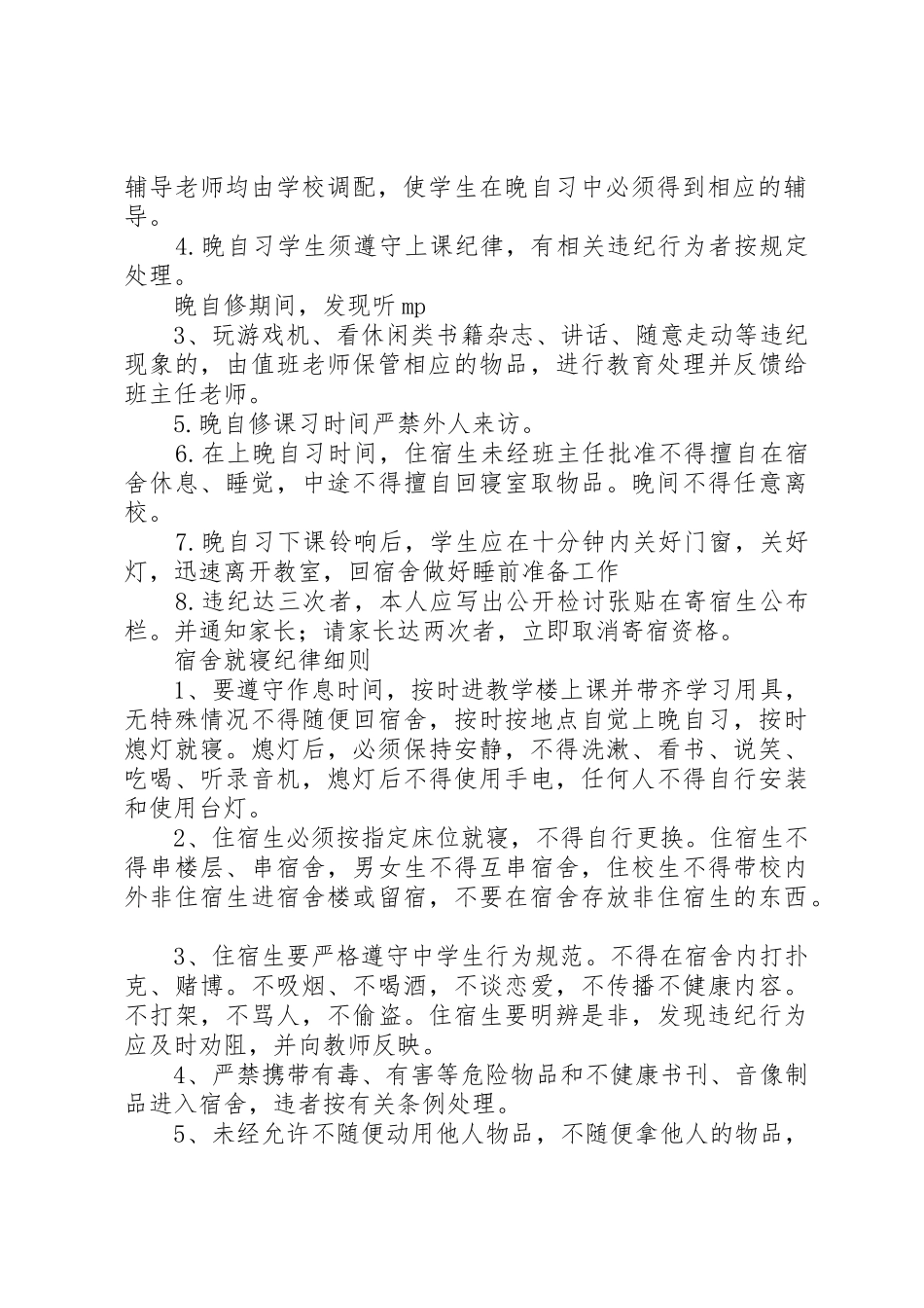 寄宿生规章制度管理_第2页