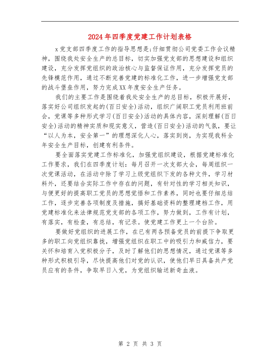 2024年四季度党建工作计划表格_第2页