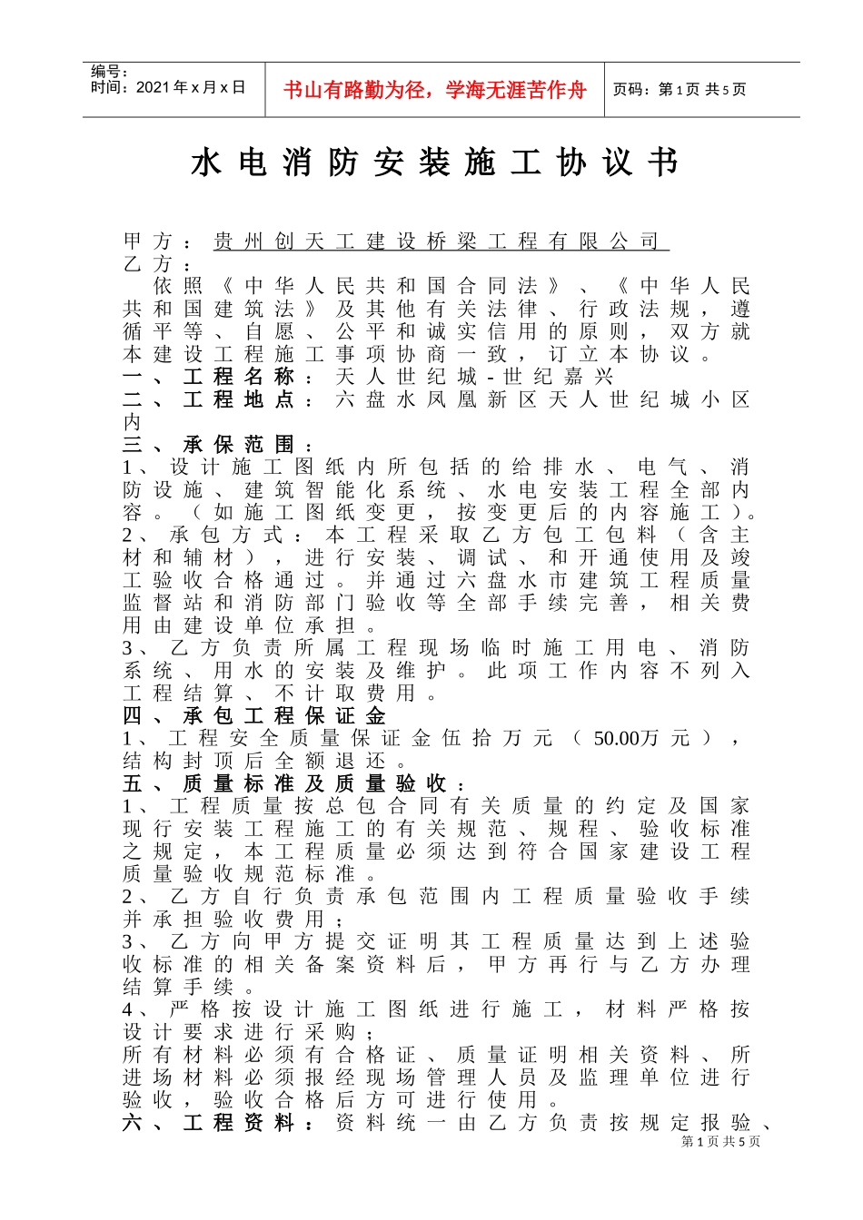 水电消防安装施工协议书(DOC7页)_第1页